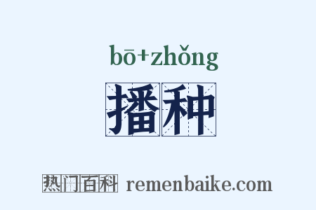 播种是什么意思的图片